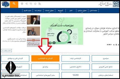نحوه ثبت نام کنکور کاردانی به کارشناسی ۱۴۰۴